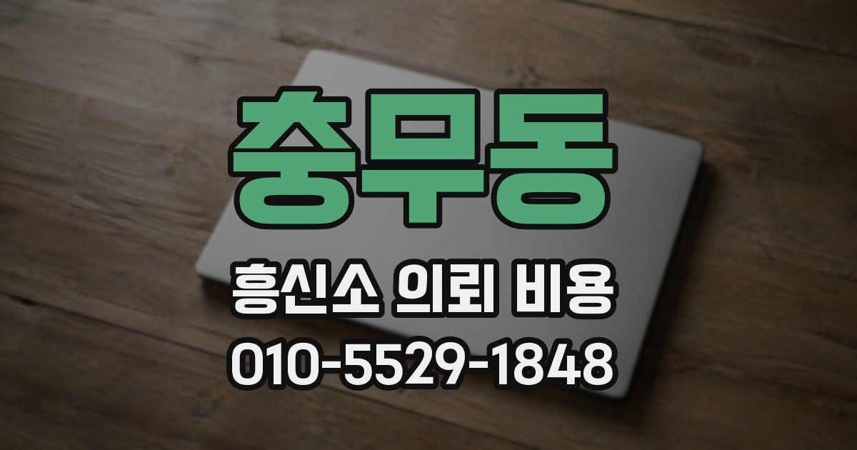 충무동 흥신소 의뢰 비용