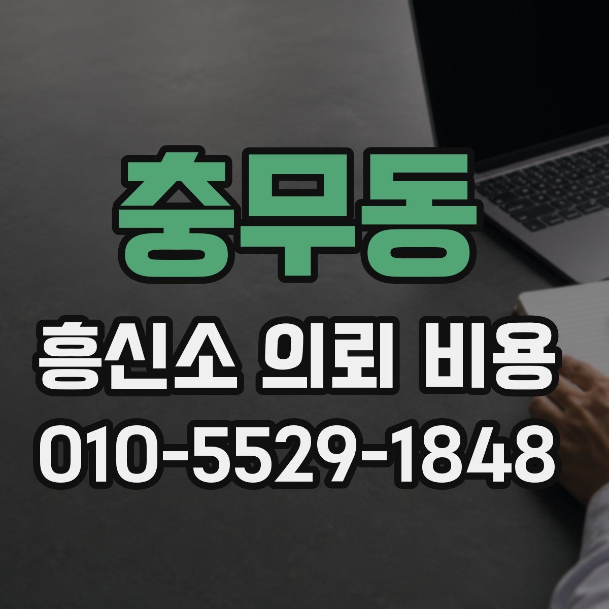 충무동 흥신소 의뢰 비용