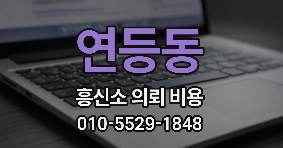 연등동 흥신소 의뢰 비용