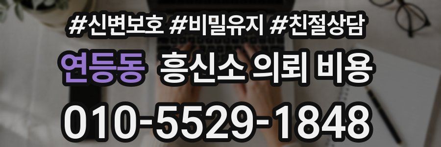 연등동 흥신소 의뢰 비용