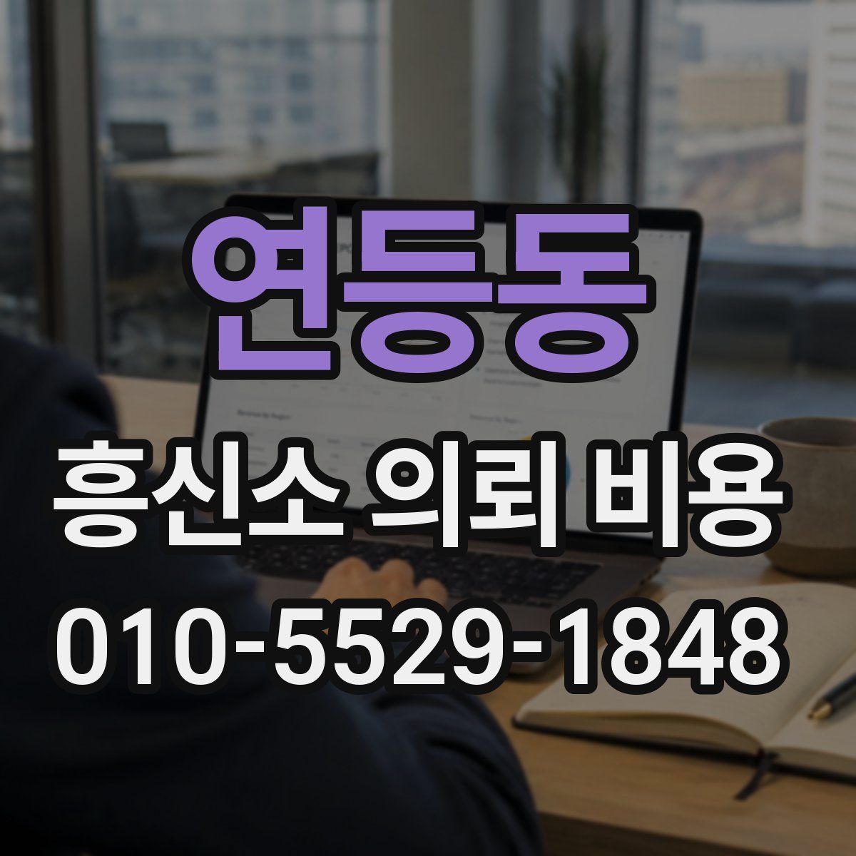 연등동 흥신소 의뢰 비용