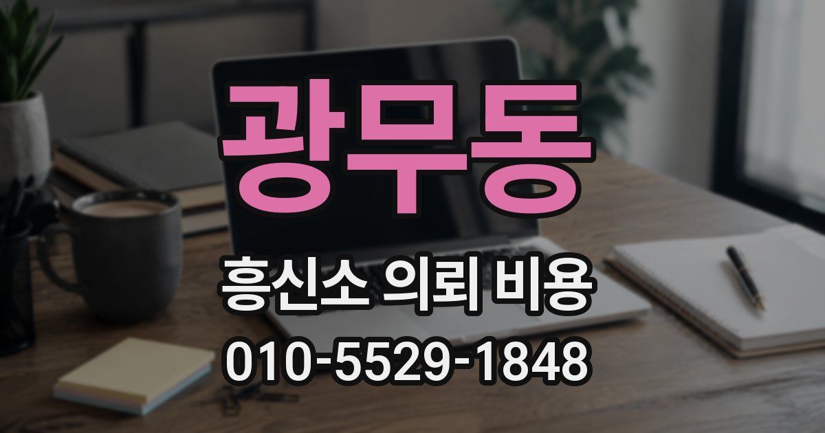 광무동 흥신소 의뢰 비용