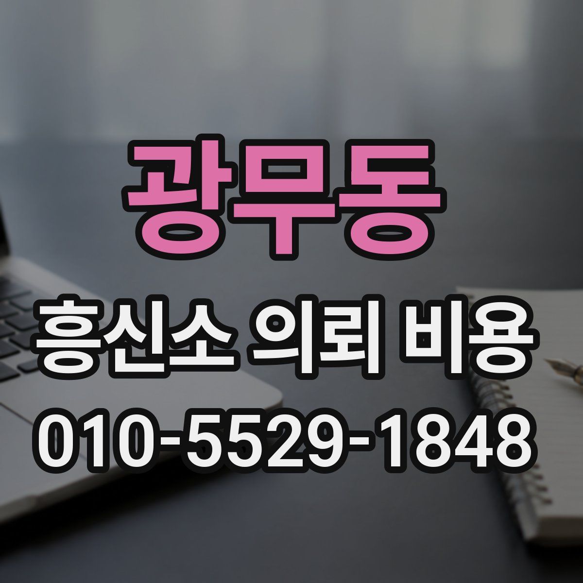 광무동 흥신소 의뢰 비용