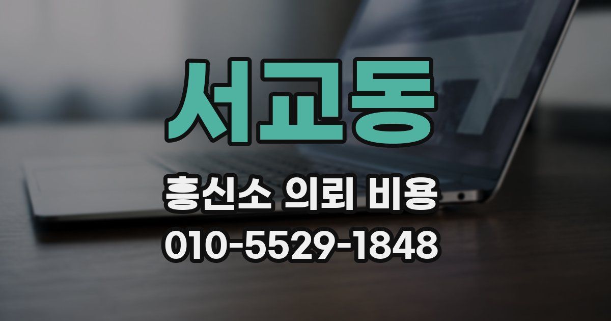 서교동 흥신소 의뢰 비용