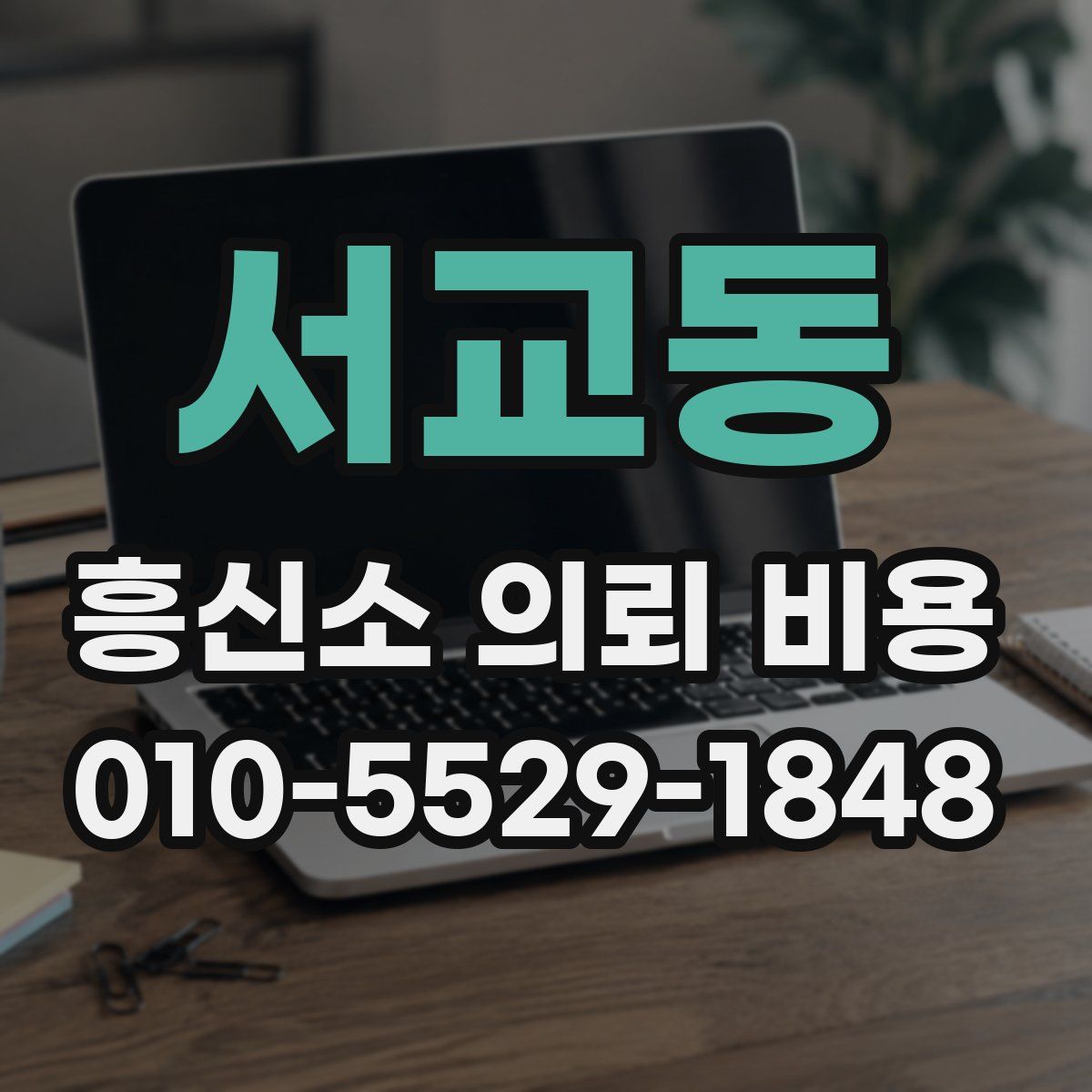 서교동 흥신소 의뢰 비용