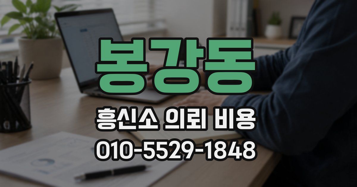 봉강동 흥신소 의뢰 비용