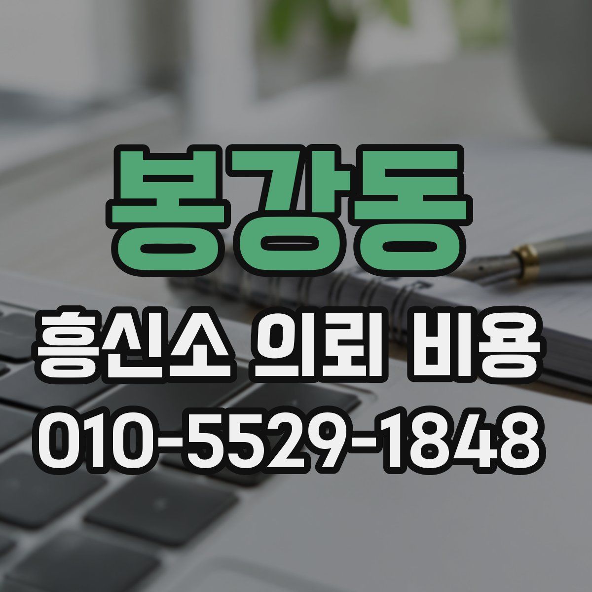 봉강동 흥신소 의뢰 비용