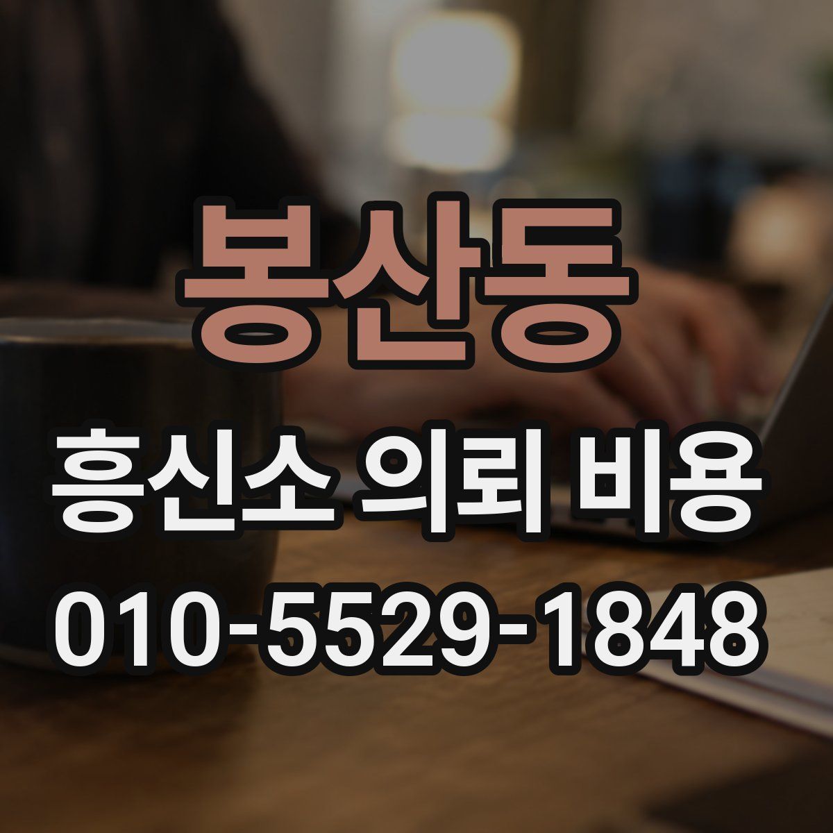 봉산동 흥신소 의뢰 비용