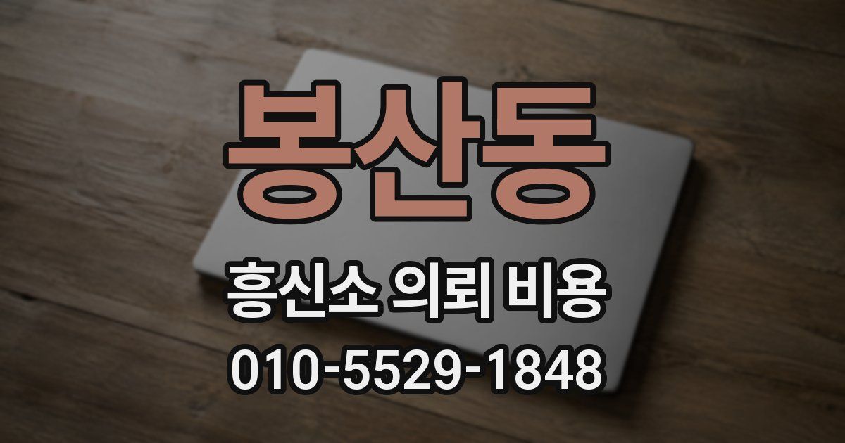 봉산동 흥신소 의뢰 비용