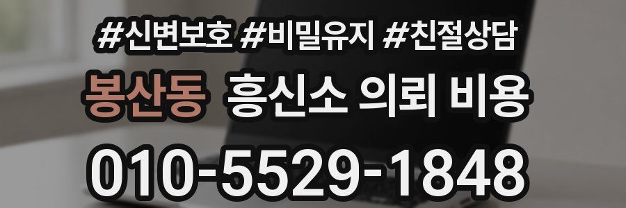 봉산동 흥신소 의뢰 비용
