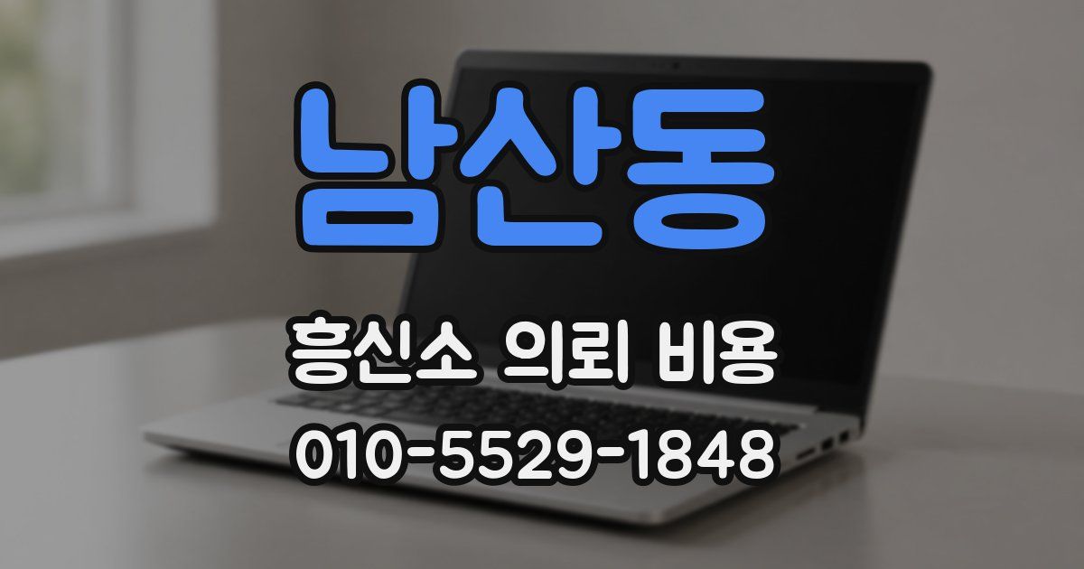 남산동 흥신소 의뢰 비용