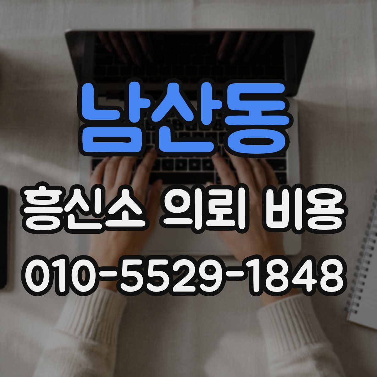 남산동 흥신소 의뢰 비용