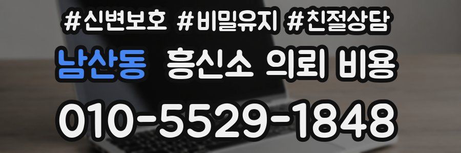 남산동 흥신소 의뢰 비용