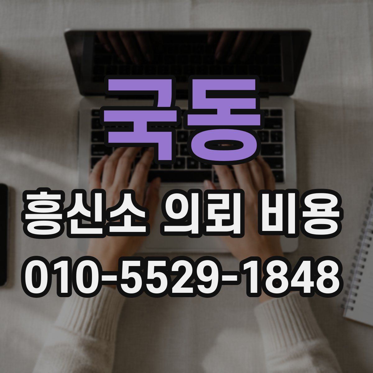 국동 흥신소 의뢰 비용