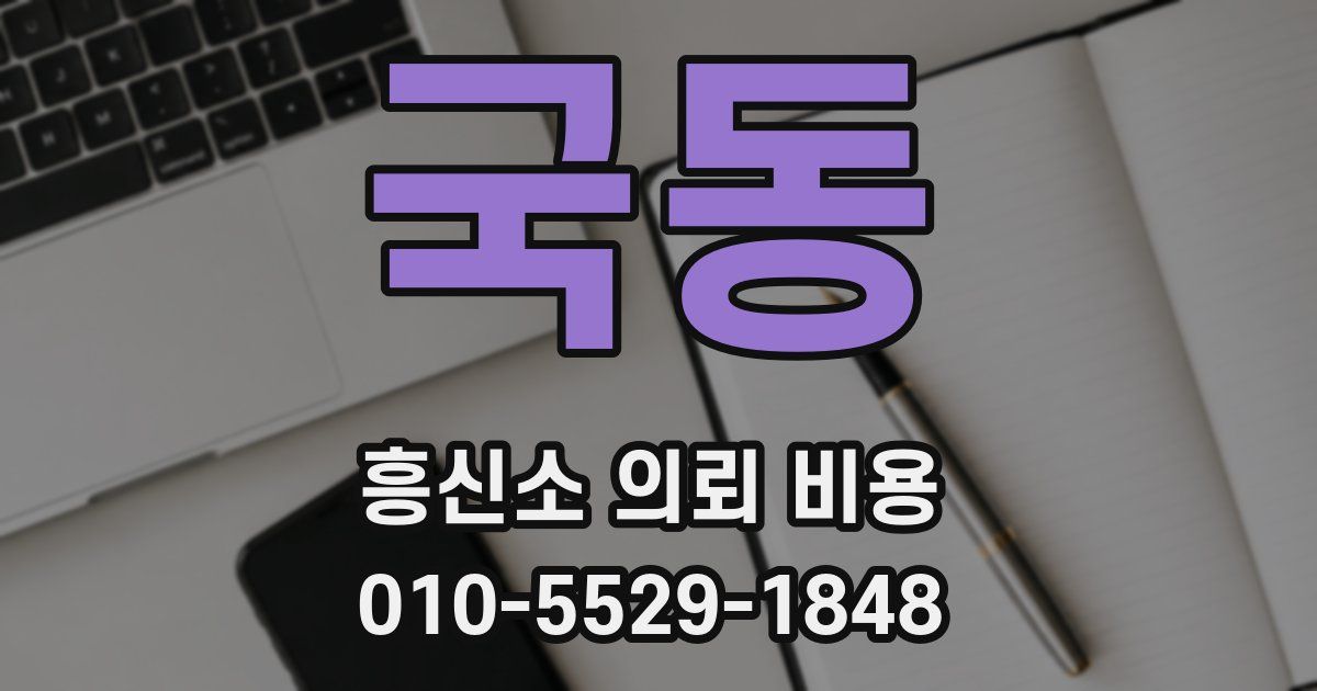 국동 흥신소 의뢰 비용