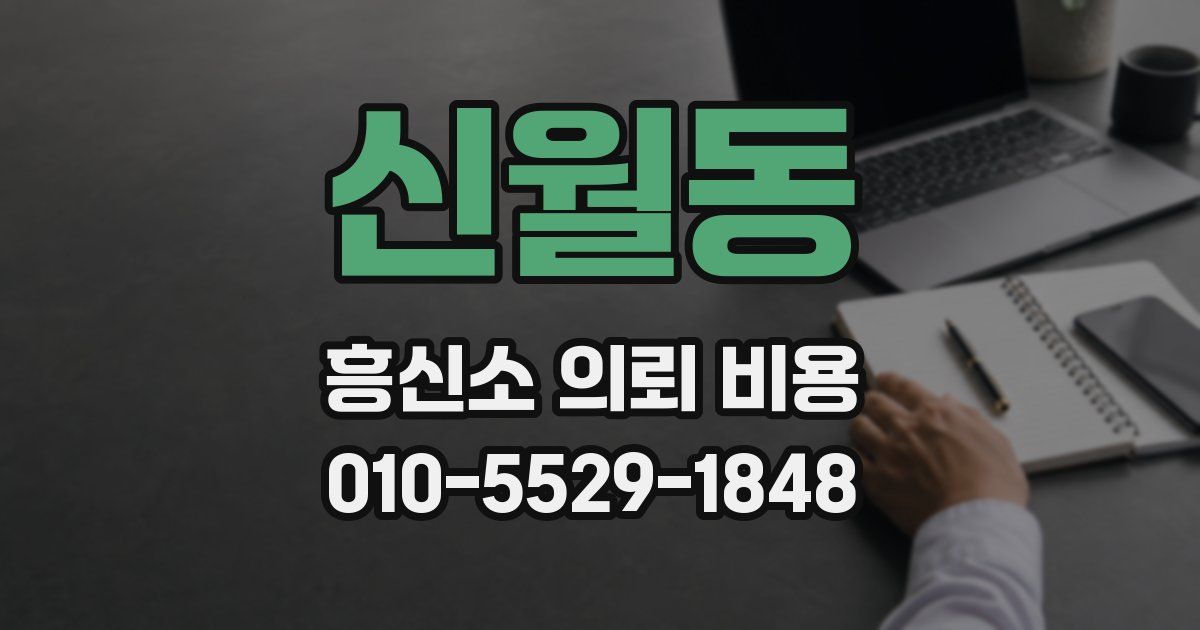 신월동 흥신소 의뢰 비용