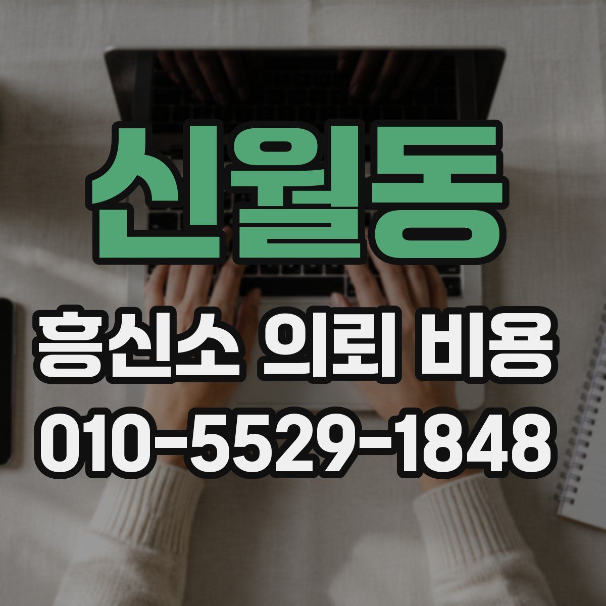 신월동 흥신소 의뢰 비용