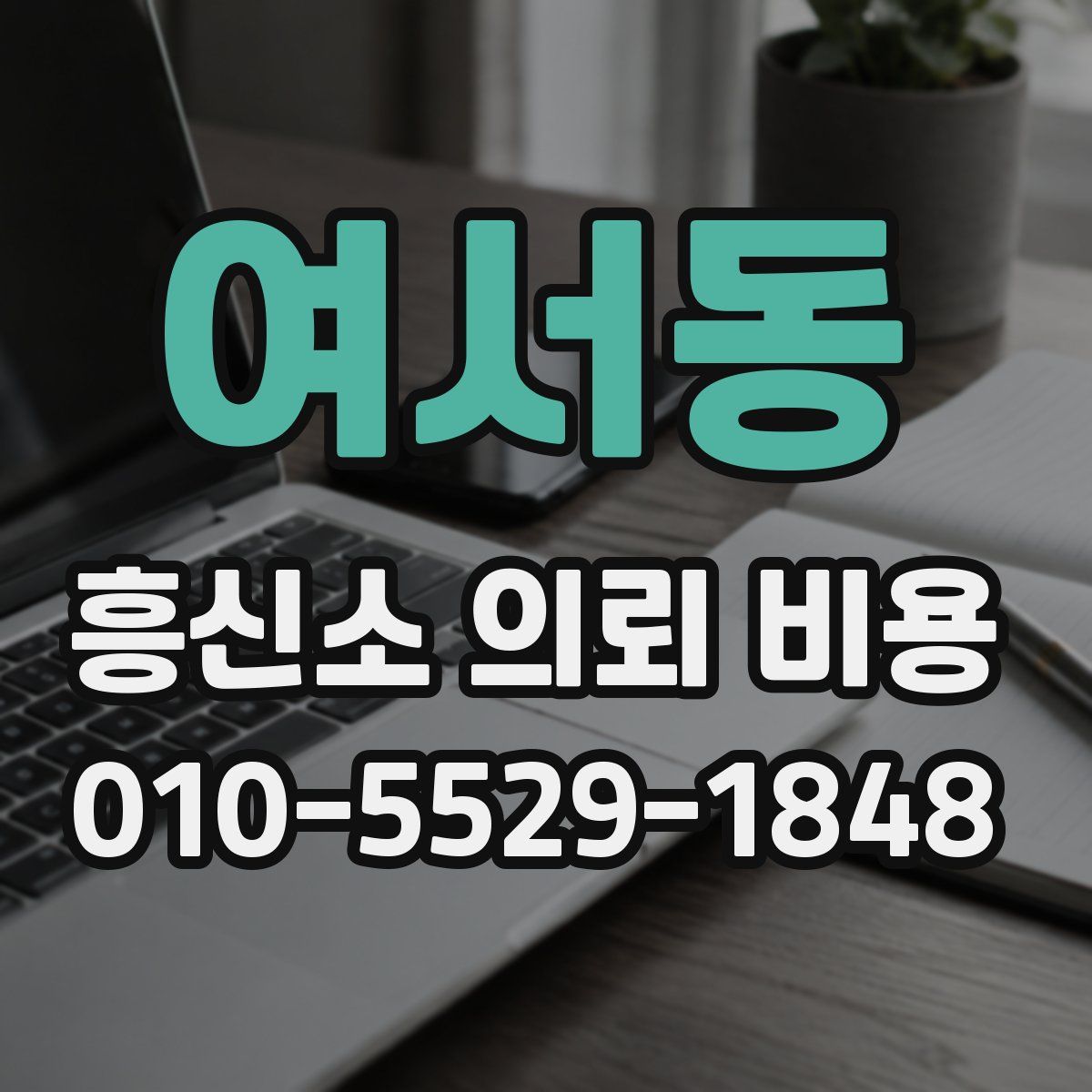 여서동 흥신소 의뢰 비용