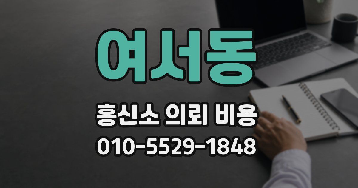 여서동 흥신소 의뢰 비용