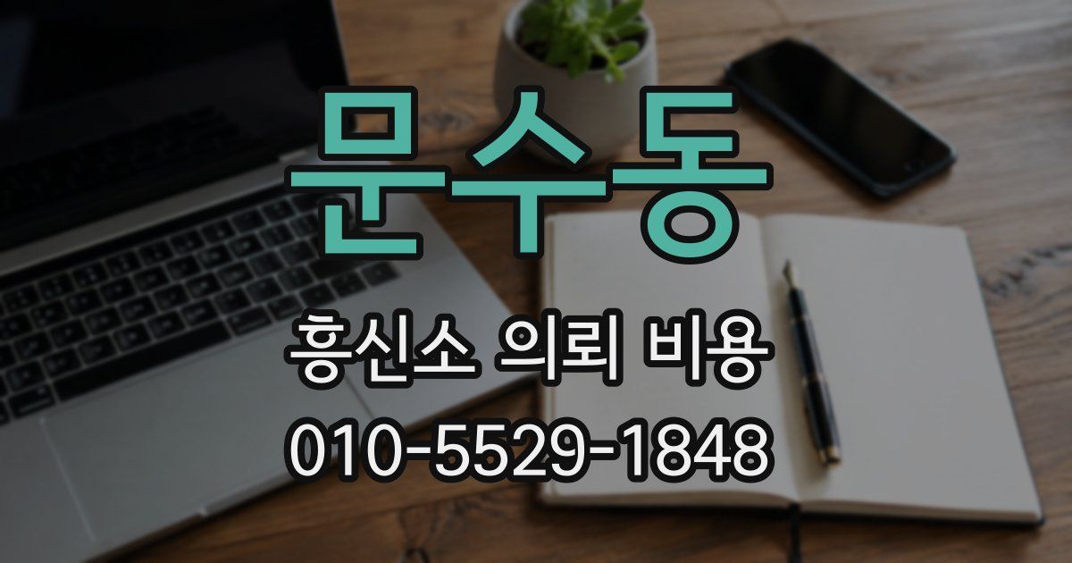 문수동 흥신소 의뢰 비용