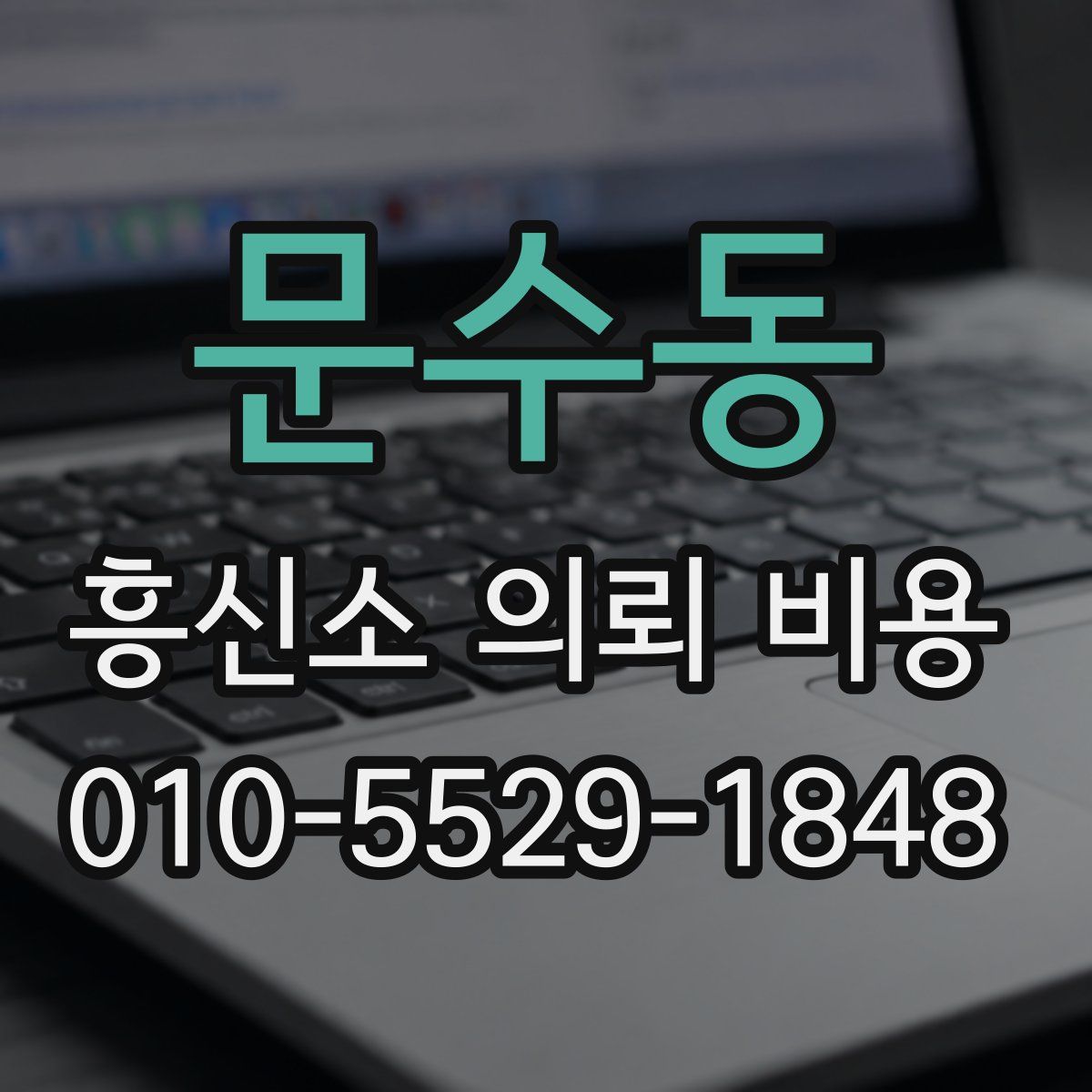 문수동 흥신소 의뢰 비용