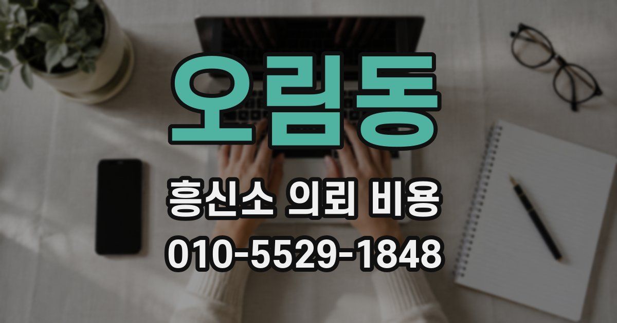 오림동 흥신소 의뢰 비용