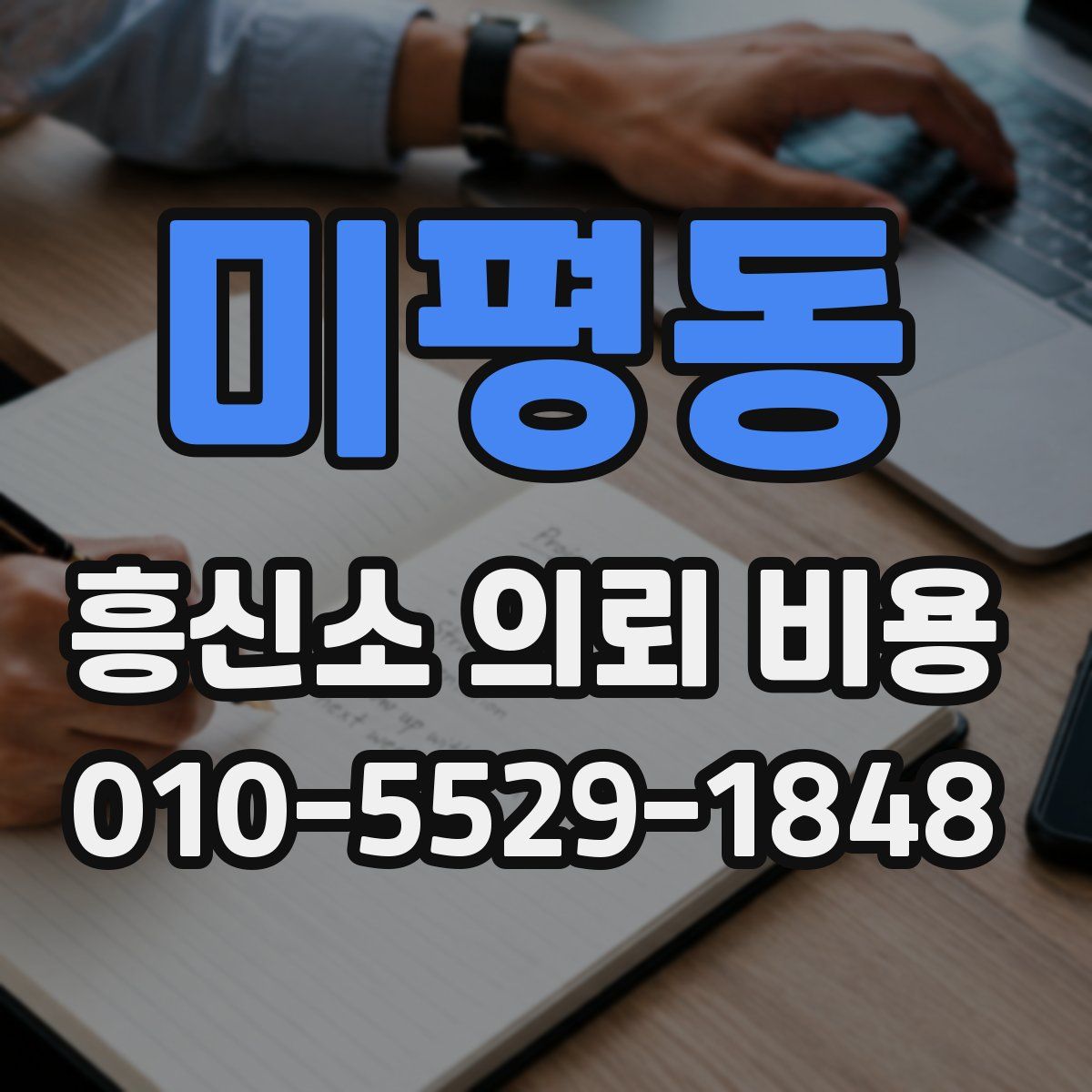 미평동 흥신소 의뢰 비용