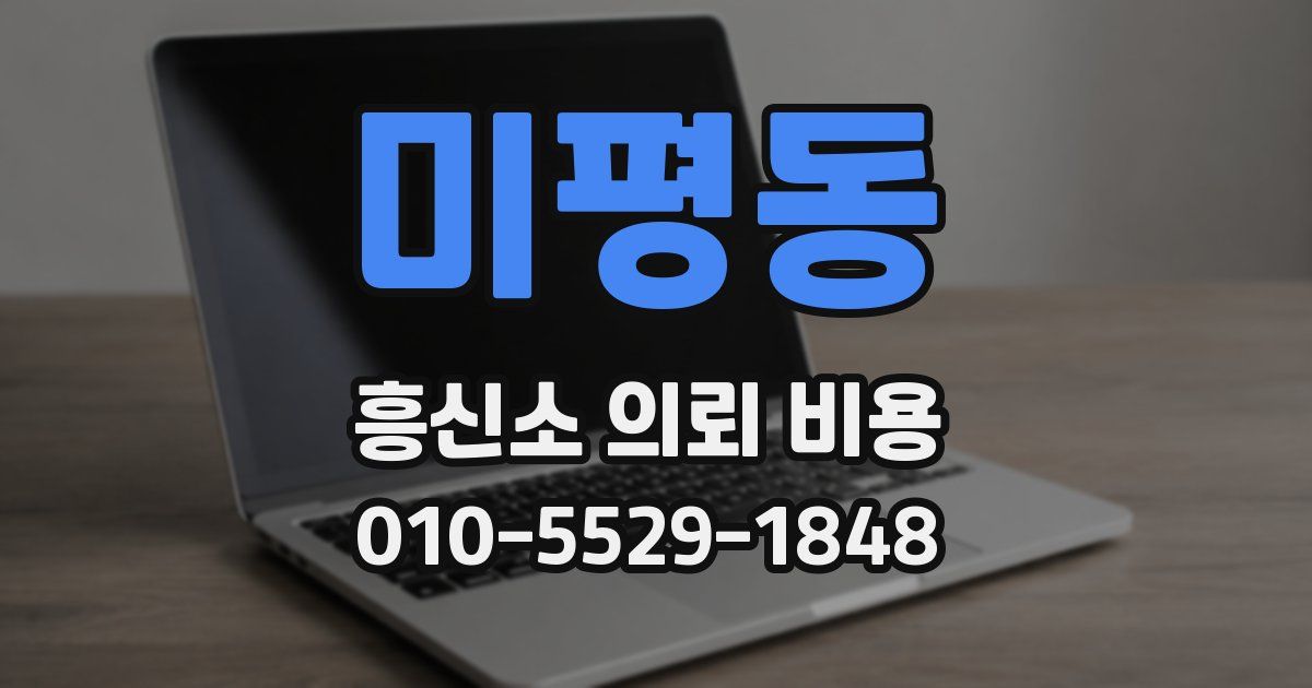 미평동 흥신소 의뢰 비용