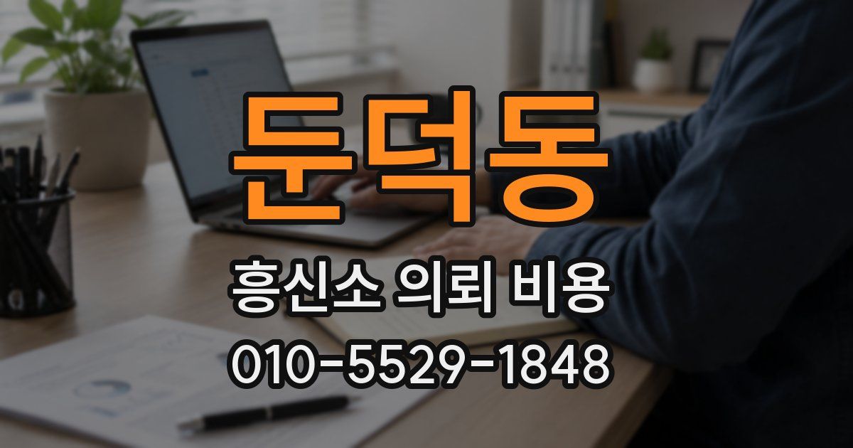 둔덕동 흥신소 의뢰 비용