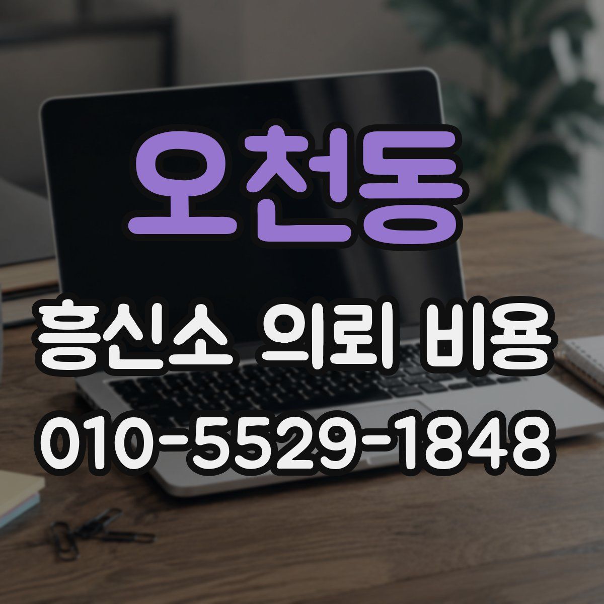 오천동 흥신소 의뢰 비용