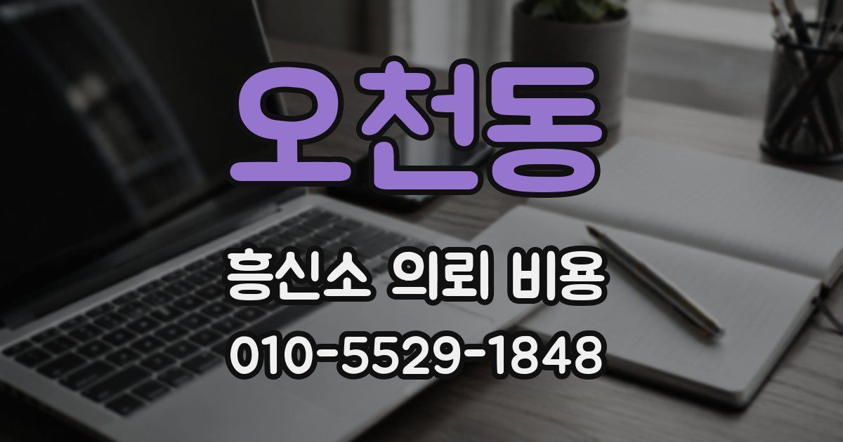 오천동 흥신소 의뢰 비용