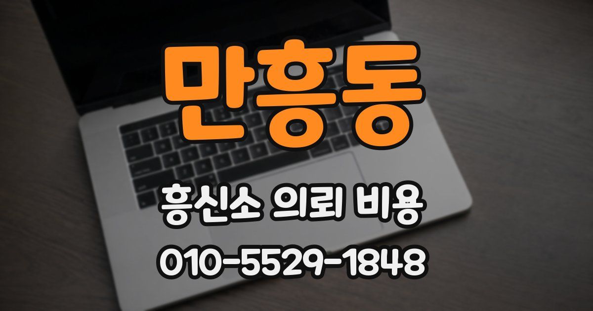 만흥동 흥신소 의뢰 비용