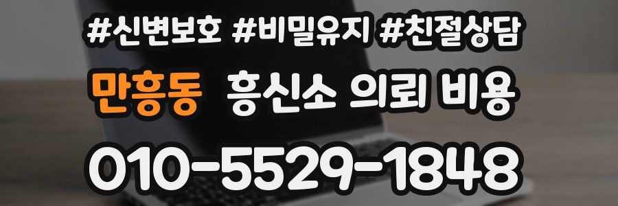 만흥동 흥신소 의뢰 비용