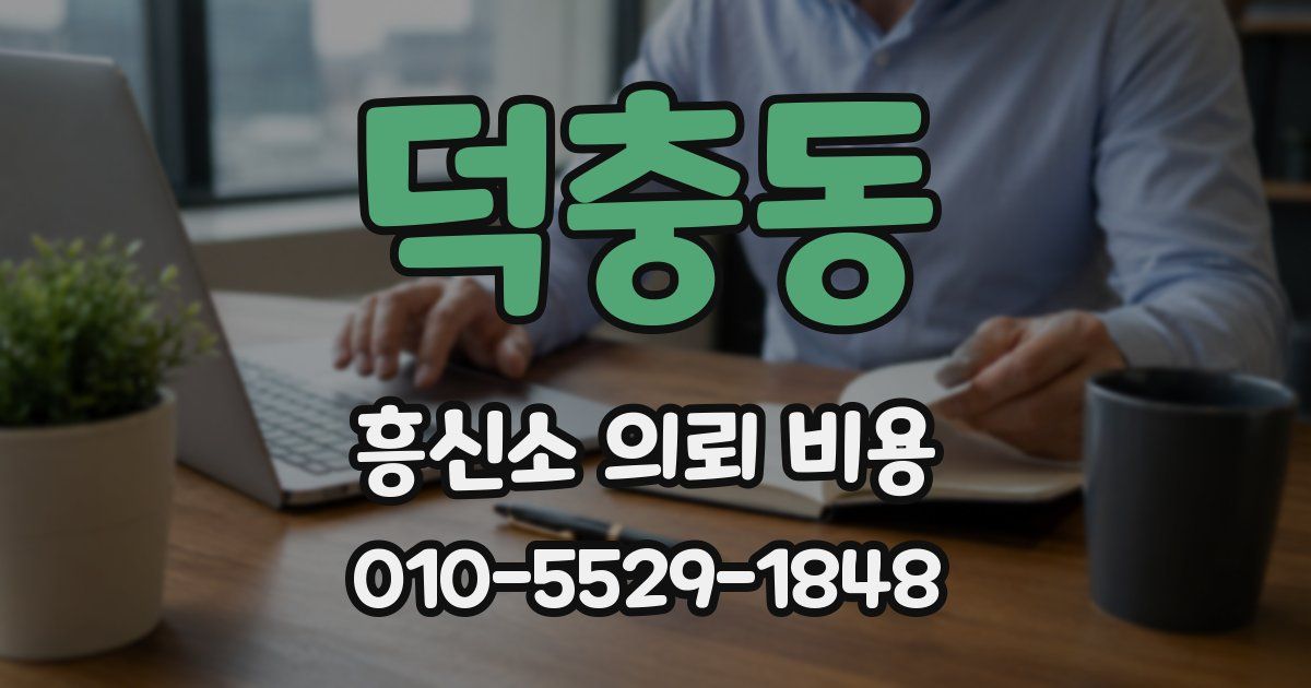 덕충동 흥신소 의뢰 비용
