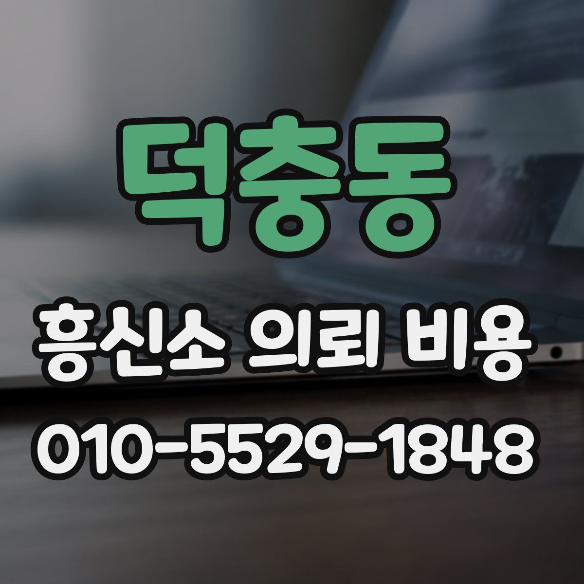 덕충동 흥신소 의뢰 비용