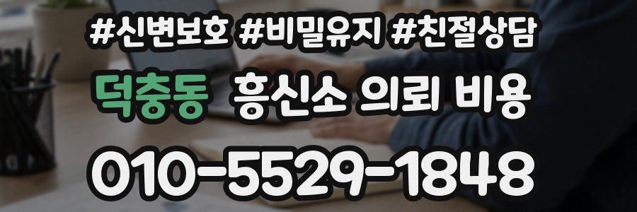 덕충동 흥신소 의뢰 비용