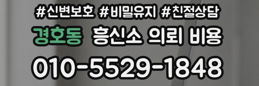 경호동 흥신소 의뢰 비용