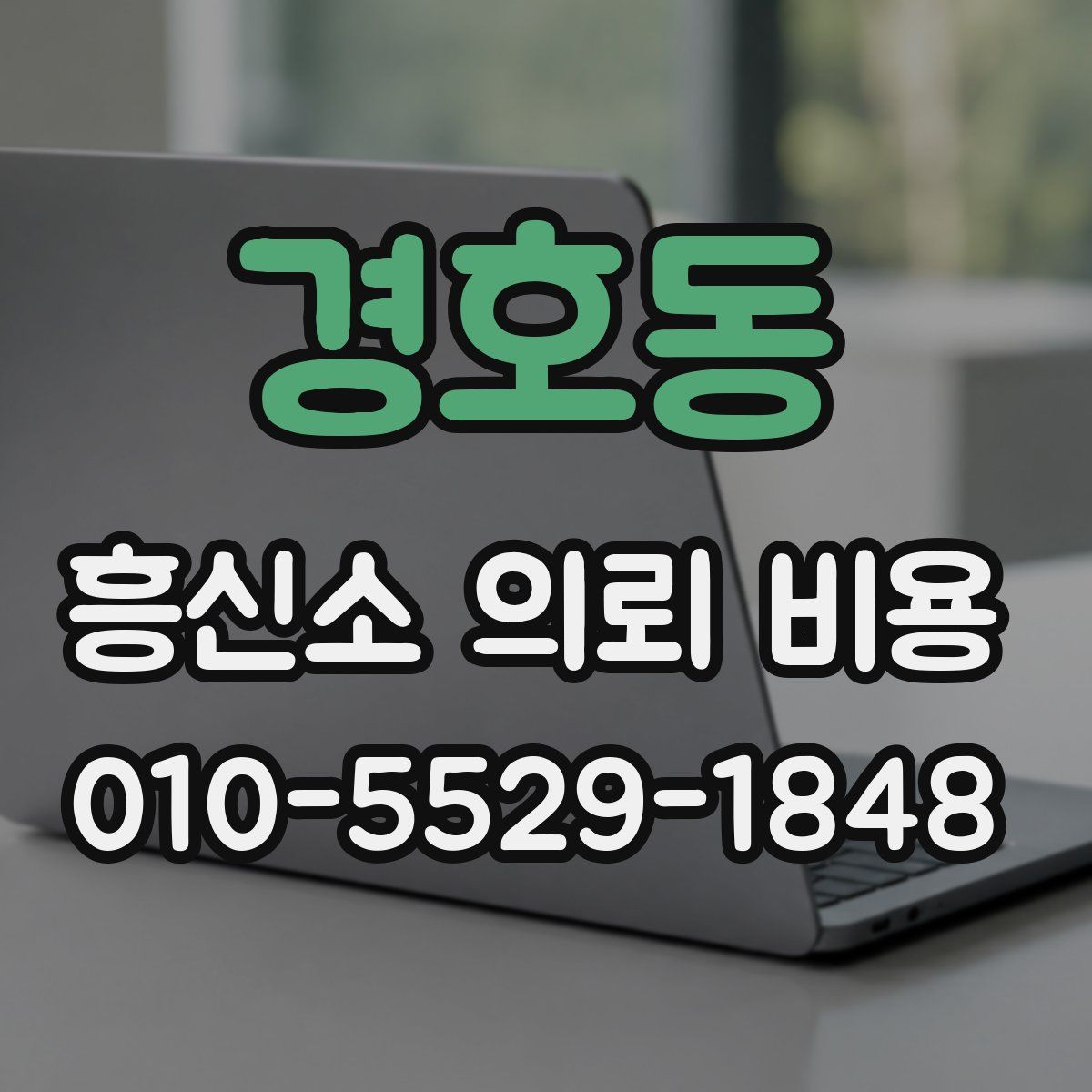 경호동 흥신소 의뢰 비용