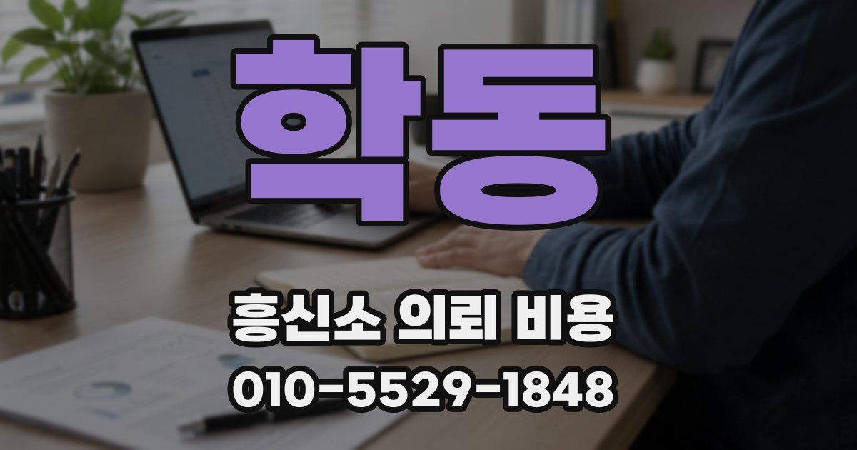 학동 흥신소 의뢰 비용