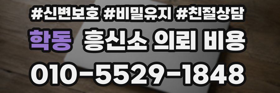 학동 흥신소 의뢰 비용