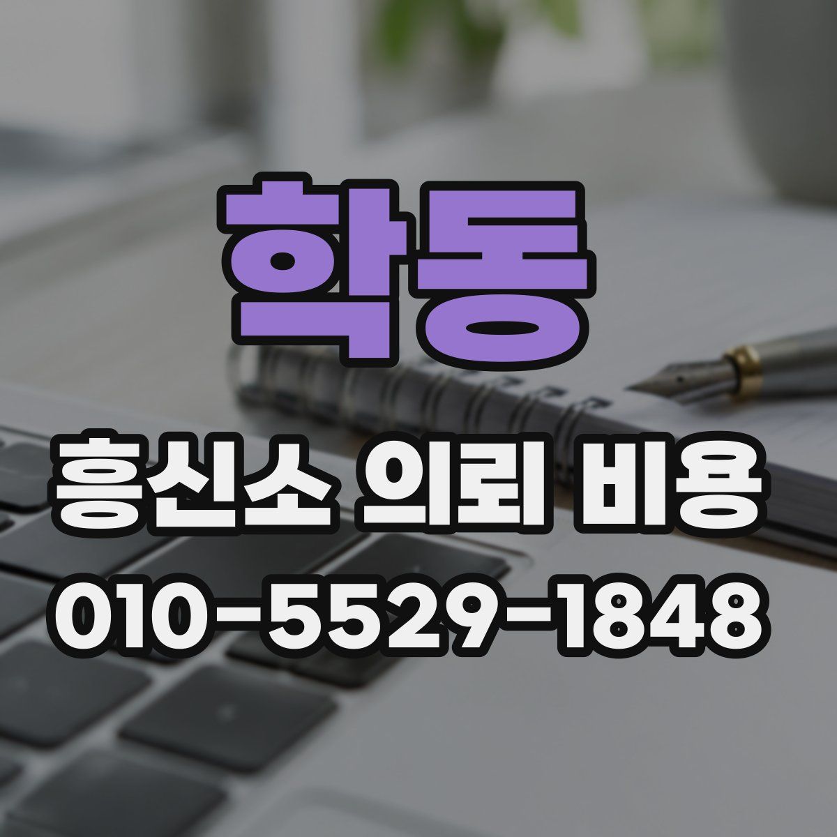 학동 흥신소 의뢰 비용