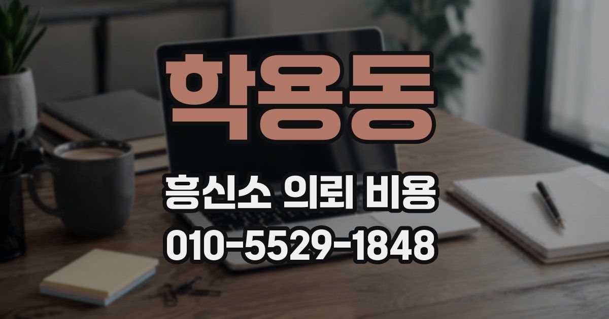 학용동 흥신소 의뢰 비용
