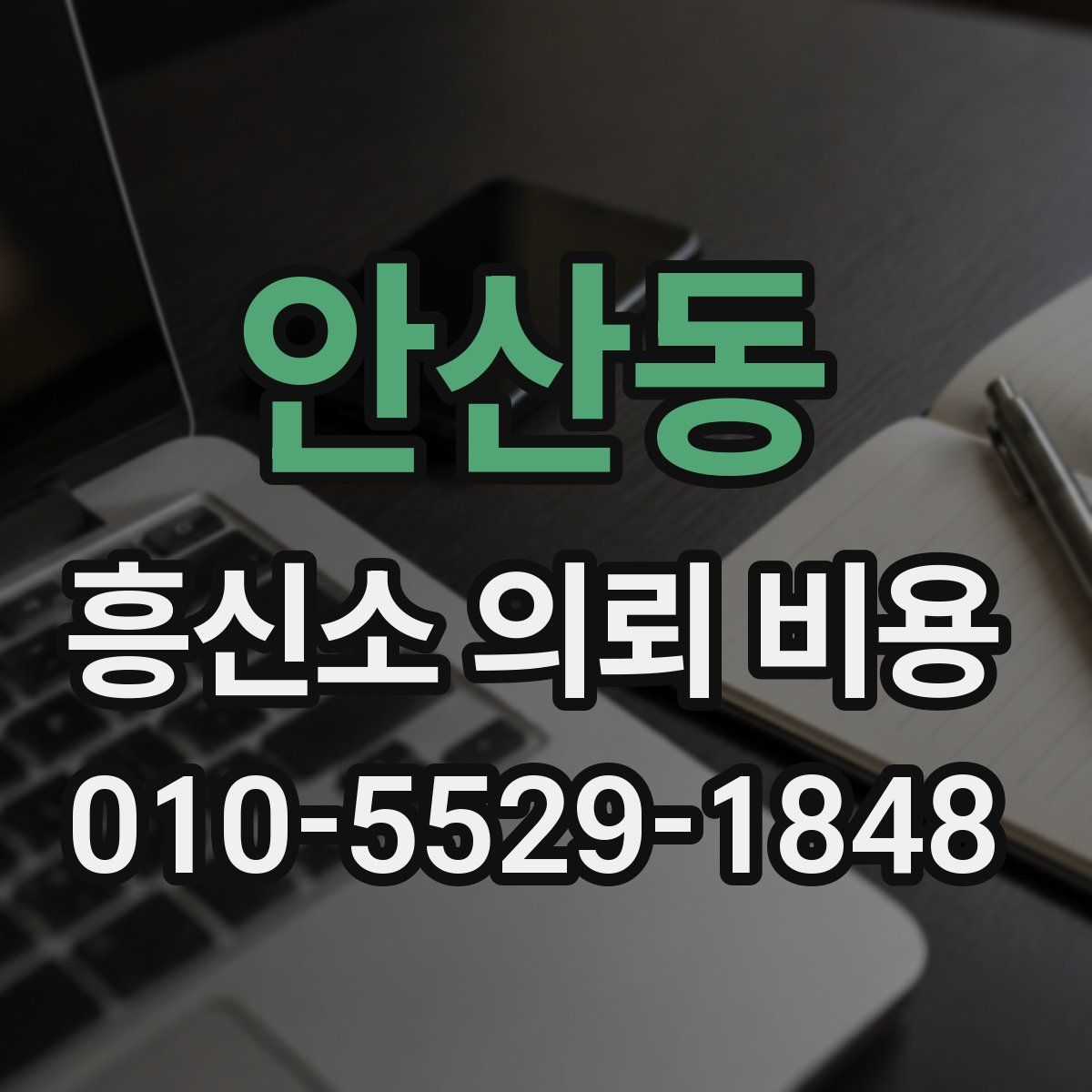 안산동 흥신소 의뢰 비용