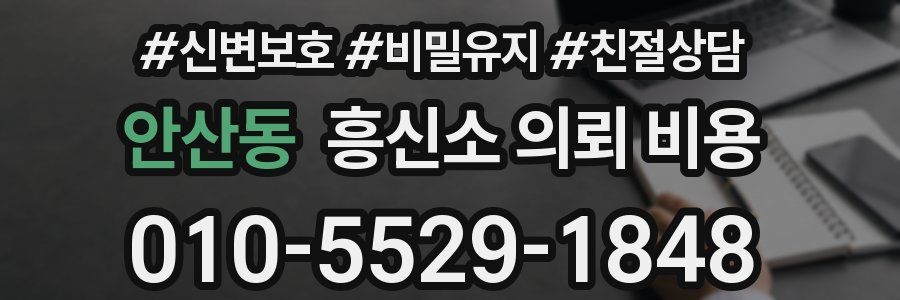 안산동 흥신소 의뢰 비용