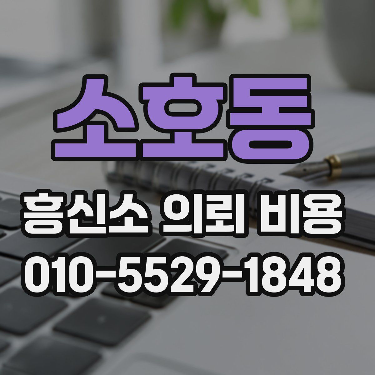 소호동 흥신소 의뢰 비용