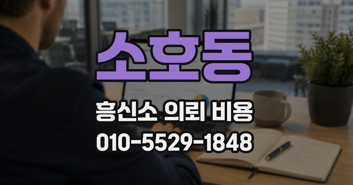 소호동 흥신소 의뢰 비용