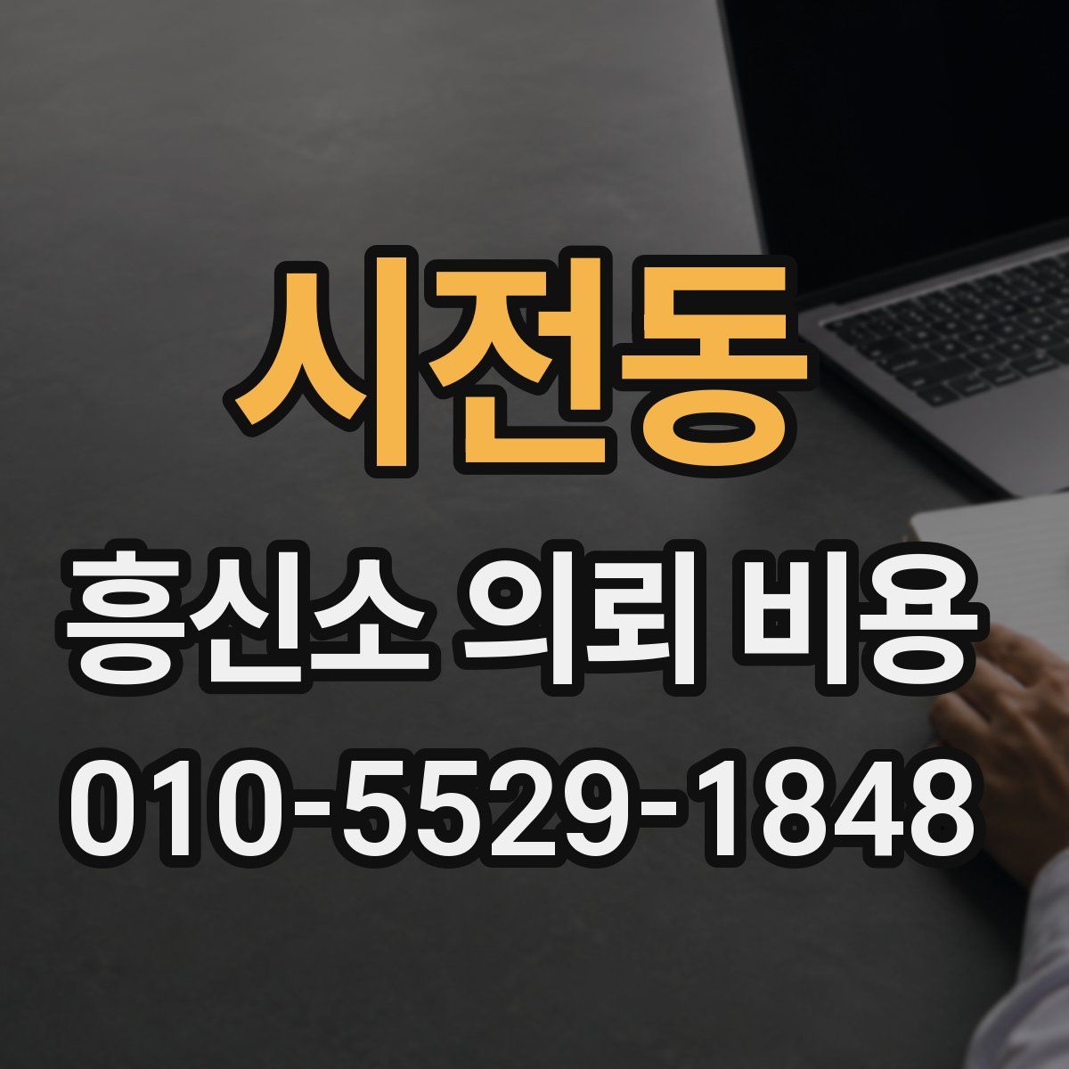 시전동 흥신소 의뢰 비용