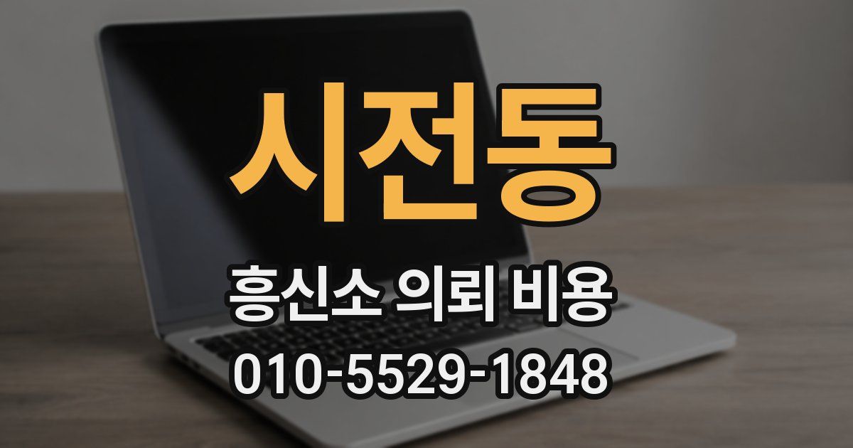 시전동 흥신소 의뢰 비용