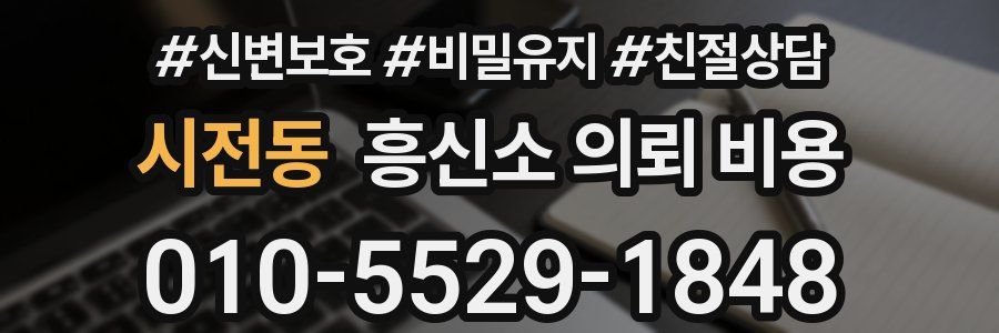 시전동 흥신소 의뢰 비용
