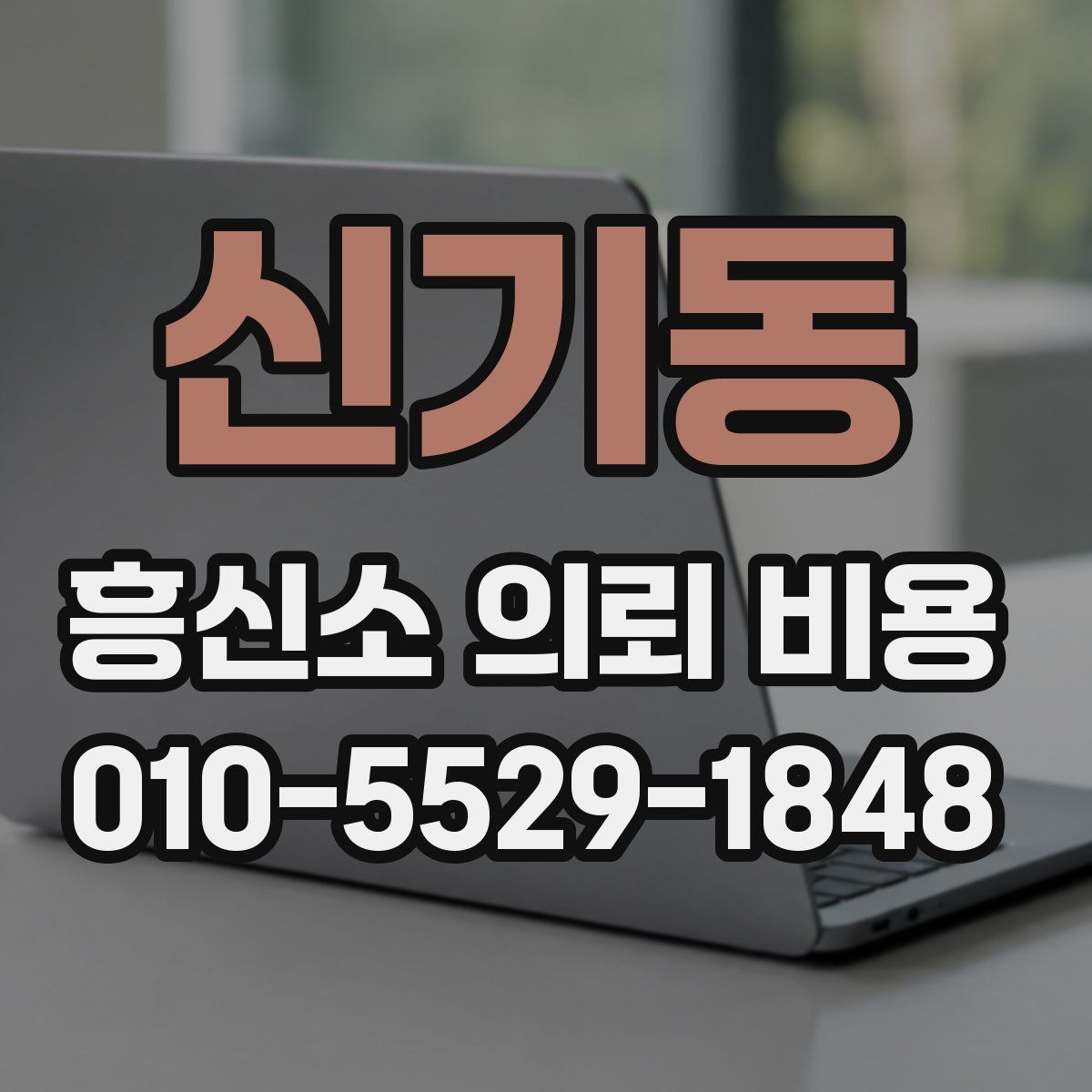 신기동 흥신소 의뢰 비용